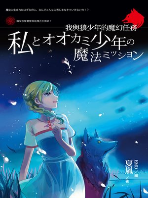cover image of 我與狼少年的魔幻任務